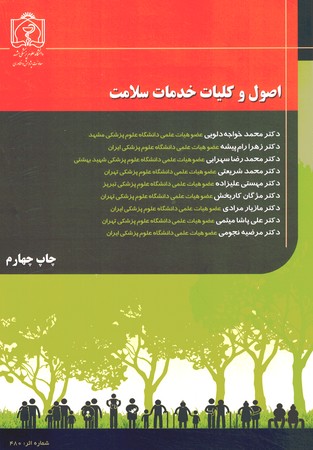 اصول و کلیات خدمات سلامت