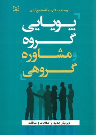پویایی گروه و مشاوره گروهی 