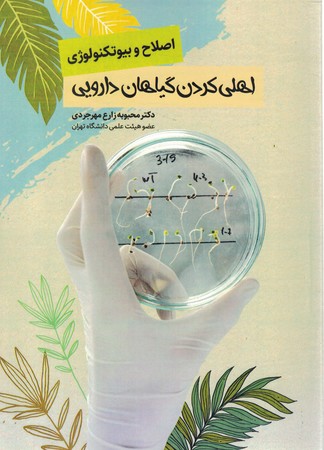 اصلاح و بیوتکنولوژی اهلی کردن گیاهان دارویی