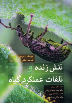 تنش زنده و تلفات عملکرد گیاه 