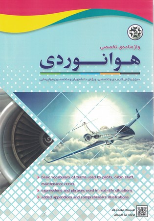  واژه نامه‌ی تخصصی هوانوردی 