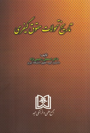 تاریخ تحولات حقوق کیفری 
