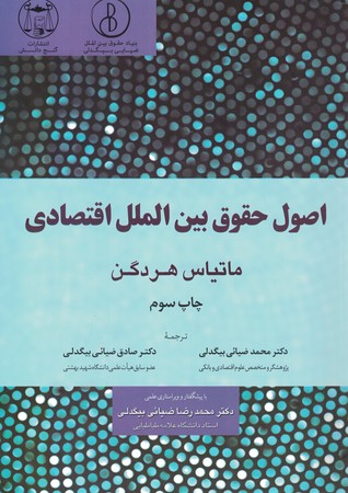 اصول حقوق بین الملل اقتصادی