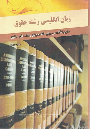 زبان انگلیسی رشته حقوق