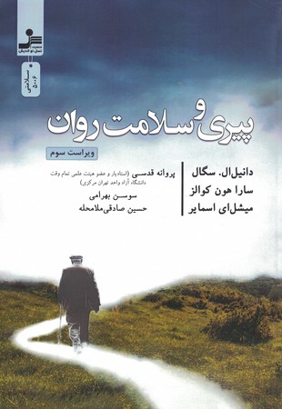 پیری و سلامت روان 