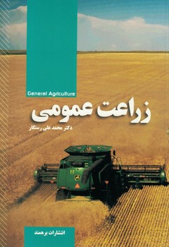زراعت عمومی 