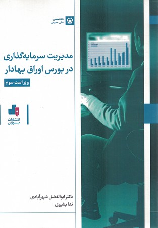 مدیریت سرمایه گذاری در بورس اوراق بهادر 