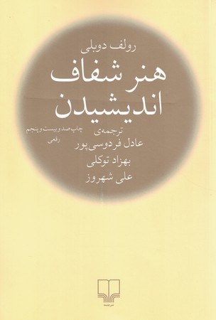 هنر شفاف اندیشیدن
