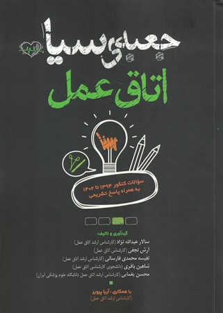 جعبه سیاه اتاق عمل