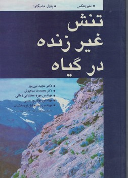 تنش غیر زنده در گیاه 