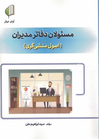 مسئولان دفاتر مدیران