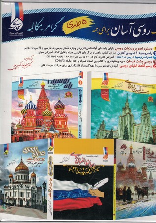 پک روسی آسان برای همه 5 جلدی گرامر+مکالمه