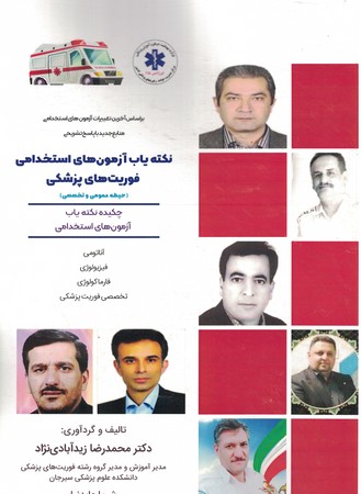 نکته یاب آزمون های استخدامی فوریت های پزشکی 