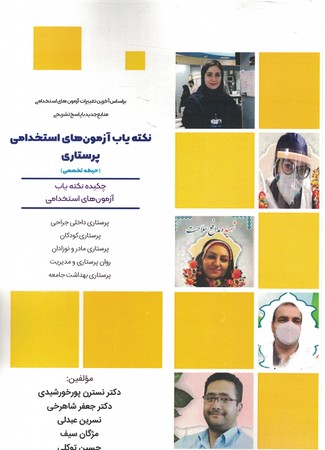نکته یاب آزمون های استخدامی پرستاری  