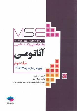MSE سوالات ارشد وزارت بهداشت آناتومی جلد دوم 1401-1398