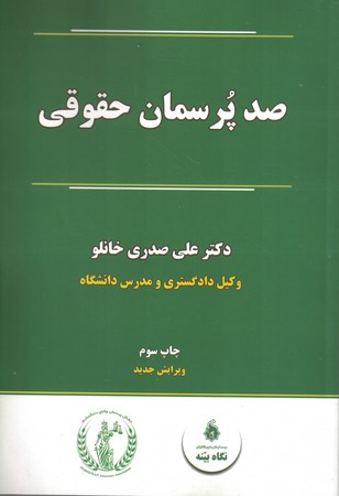 صد پرسمان حقوقی
