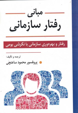 مبانی رفتار سازمانی 