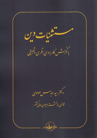 مستثنیات دین