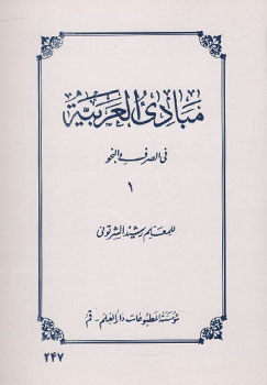مبادی العربیه فی الصرف النحو 1