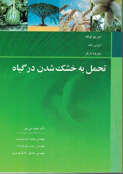 تحمل به خشک شدن در گیاه 