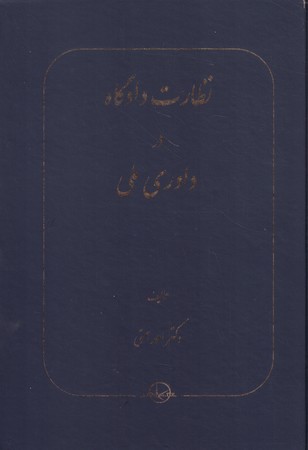 نظارت دادگاه در داوری ملی 