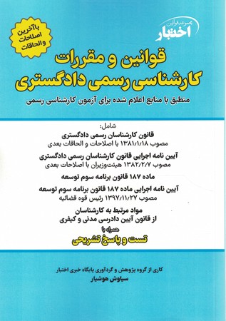 قوانین و مقررات کارشناسی رسمی دادگستری 