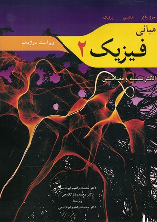 مبانی فیزیک 2 (لکتریسیته و مغناطیس)