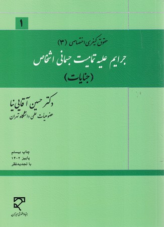 حقوق کیفری اختصاصی جرایم علیه تمامیت جسمانی اشخاص ( جنایات )
