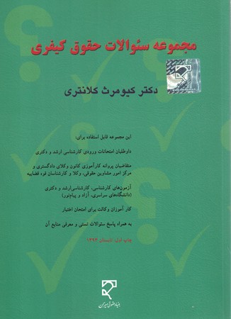 مجموعه سوالات حقوق کیفری