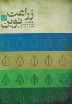 زراعت نوین 
