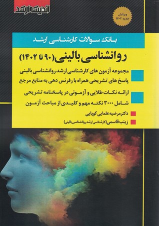 بانک سوالات کارشناسی ارشد روانشناسی بالینی (90 تا 1402)