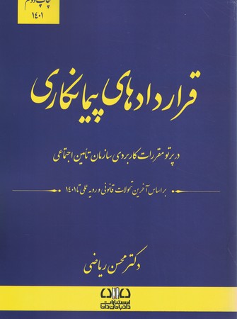 قراردادهای پیمانکاری 