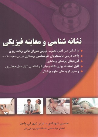 نشانه شناسی و معاینه فیزیکی
