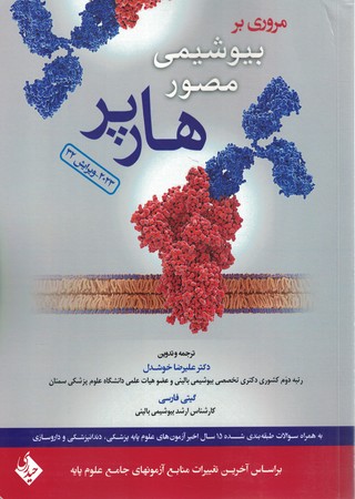 مروری بر بیوشیمی مصور هارپر 2023
