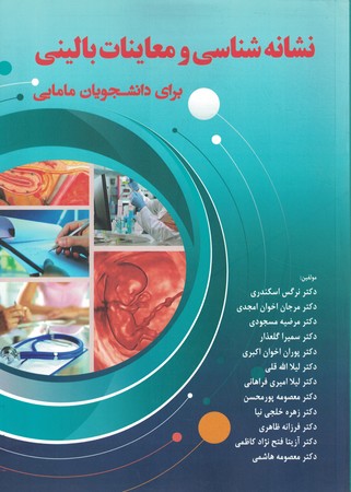 نشانه شناسی و معاینات بالینی برای مامایی