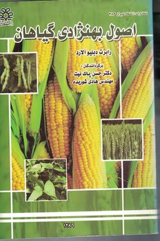 اصول بهنژادی گیاهان