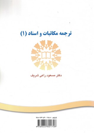ترجمه مکاتبات و اسناد (1)