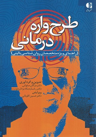 طرح واره درمانی 