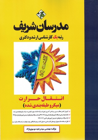 مدرسان انتقال حرارت