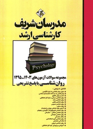 مدرسان مجموعه آزمون های ارشد سال 1403-1395 روان شناسی