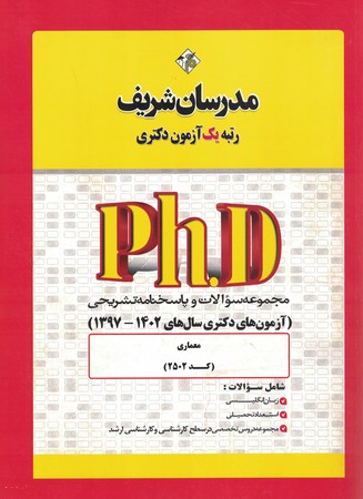 مدرسان آزمون دکتری معماری 1397_1402