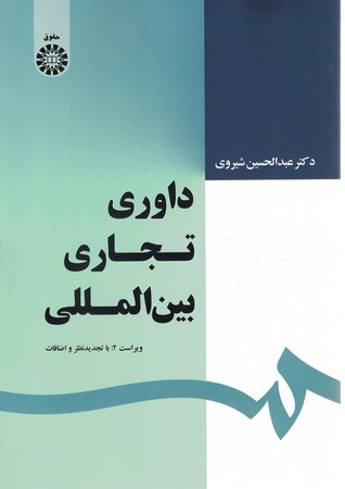 داوری تجاری بین المللی (کد 1639)
