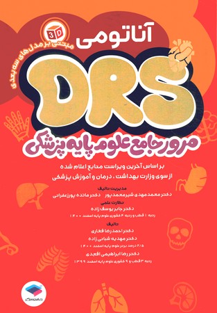 مرور جامع DRS آناتومی علوم پایه پزشکی 