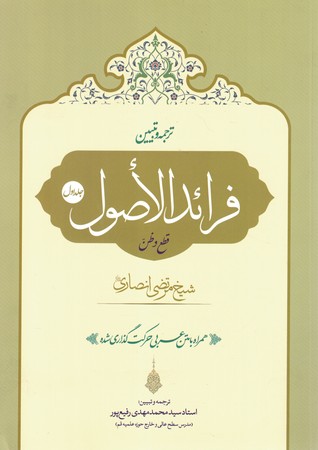 ترجمه و تبیین فرائدالاصول جلد اول