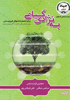 به نژادی گیاهی برای تحمل تنشهای غیر زیستی