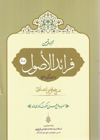 ترجمه و تبیین فرائدالاصول جلد دوم