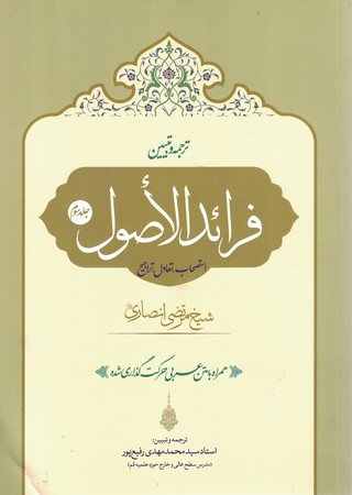 ترجمه و تبیین فرائدالاصول جلد3
