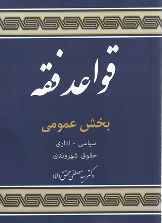 قواعد فقه بخش عمومی