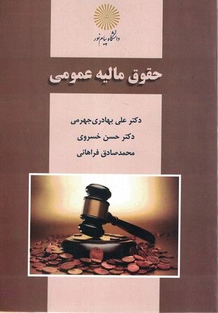 حقوق مالیه عمومی 