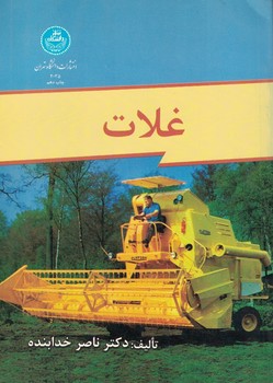 غلات 